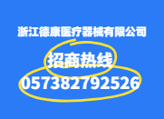 浙江德康醫(yī)療器械有限公司